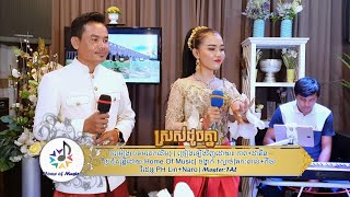 ស្រស់ដូចគ្នា/ច្រៀងឡើងវិញដោយ ភាព+ដានីន/Home of Music/Live Band/Kbach/QSC Touchmix16/KorgPA4X