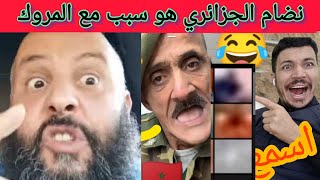 اسمع جزائري يقول المروك هوا سبب بعد اعتراف لرنسا بصحراء المغربية 🤣🤣