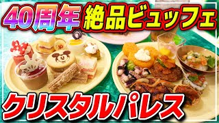 【40周年ビュッフェ】クリスタルパレスで絶品メニューを食べまくる! / 東京ディズニーランド