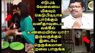 எடுபுடி வேலையை மிகவும் கெடுபிடியாக பார்க்கும் வனிதாவுடைய வக்கீல்யார்?இருவருக்கும் இடையே உறவை பாருங்க