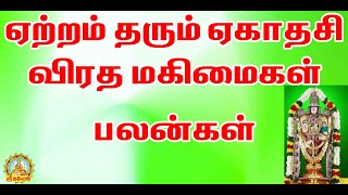 ஏற்றம் தரும் /ஏகாதசி/ விரத மகிமைகள்/ பலன்கள்/