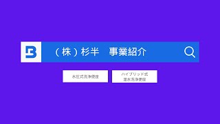 会社案内｜株式会社杉半｜洗浄便座｜「 海外で使える洗浄便座から、日本の優れた技術を世界へお届け」編【杉半公式】