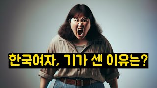 한국여자, 기가 센 이유는?