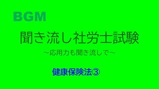 【社労士試験】聞き流し健康保険法３