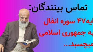 تماس بینندگان :ایه 47 سوره انفال به جمهوری اسلامی میچسبد...