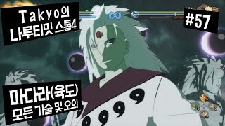 [Takyo_]나루티밋 스톰4 [57] 마다라(육도) 모든 기술\u0026오의 모음 (NARUTO : Ultimate Ninja STORM 4) [타쿄]