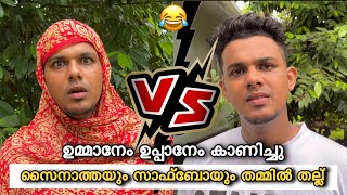 സൈനാത്തയും സാഫ്‌ബോയും തമ്മിൽ തല്ലി. ഉപ്പാക്കെതിരെ സൈനാത്ത 😂 | saafboi | vines