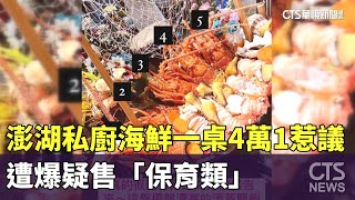 澎湖私廚海鮮一桌4萬1惹議　遭爆疑售「保育類」｜華視新聞 20230604