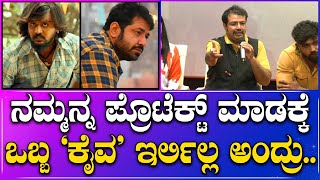 ಹೆಣ್ಣು ಮಕ್ಕಳ ಮೇಲೆ ಇದೇನಾ ಗೌರವ? - #kaiva ಸಕ್ಸಸ್ ಮೀಟ್‌ನಲ್ಲಿ ಡೈರೆಕ್ಟರ್ #jayathirtha ಹೇಳಿದ್ದೇನು ಗೊತ್ತಾ?