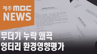 무더기 누락 왜곡 엉터리 환경영향평가