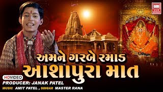 દીવડો મેલ્યો કમાડ I Amne Garbe Ramad Mari Ashapura Maat I Master Rana Garba