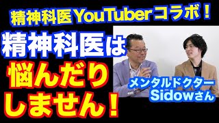 精神科医にも悩みはありますか？【精神科医・樺沢紫苑】