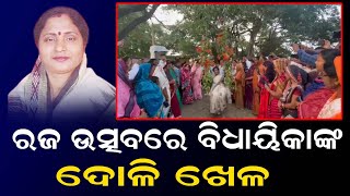 ରଜ ଉତ୍ସବରେ ବିଧାୟିକାଙ୍କ ଦୋଳି ଖେଳ ||Odisha Halchal