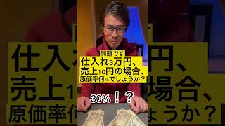 経営者を目指す人必見【原価率】の超基礎知識#社長 #経営者 #飲食店経営 #居酒屋経営