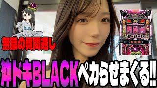 【沖ドキBLACK】質問返ししながら沖ドキで爆連を目指すパチンカス女子 #111