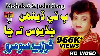 Bate Dehen Chadyos - Fozia Soomro - Sindhi Hits Old Song - Tp Sindhi