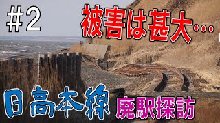 #2【被害甚大…】日高本線廃止24駅全探訪！！【清畠駅～春立駅】