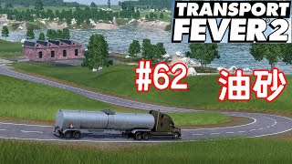 【キャンペーン実況】湖を汚染する簡単なお仕事です【TransportFever2】#62