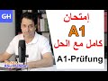 A1-Prüfung امتحان المستوى الاول كامل مع الحل