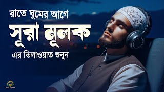 রাতের সেরা আমল সূরা মূলক - প্রতি রাতে ঘুমের আগে শুনুন । Surah Mulk ,سورة الملك। Shamsul haQue