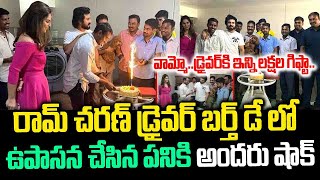 డ్రైవర్ బర్త్ డే.. ఉపాసన చేసిన పనికి అందరు షాక్  | Ram Charan Driver Birthday Celebration | Upasana