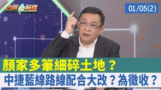 顏家多筆細碎土地？ 中捷藍線路線配合大改？為徵收？【台灣最前線 重點摘要】2022.01.05(2)