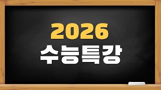 [2026 수능특강] 2월 18일 화요일