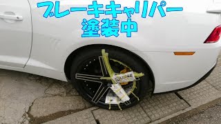 【アメ車】シボレー カマロ　ブレーキキャリパー自力で塗ってみる。。。