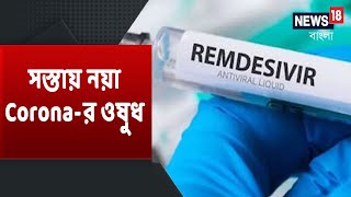 Corona-র ওষুধ Remdesivir-এর সস্তার Version বাজারে নিয়ে এল Zydus Cadila