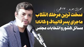 سخنرانی جدید - ۲۴ بهمن ۱۴۰۲-مرحله دولت سازی در انقلاب اسلامی +  انتخابات مجلس و فرهنگ کشور