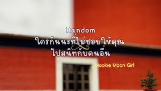 Random : ใครกันนะที่ไม่ชอบให้คุณ ไปสนิทกับคนอื่น 🤨🤎👥👁️👀👥🤎🤨