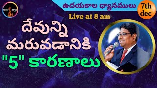 ఉదయకాల ధ్యానములు||అంశం:దేవున్ని మరువడానికి 5 కారణాలు||Pastor.P.Victor Babu Raj||Aarani jwaala