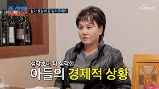 출연료 가불까지?! 아들의 충격 고백에 심각해진 경실😔 TV CHOSUN 250303 방송 | [ 조선의 사랑꾼］ 69회 | TV조선