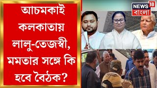 আচমকাই Kolkata য়  Lalu ও Tejaswi Yadav , Mamata Banerjee র সঙ্গে কি হবে বৈঠক ? | Bangla News