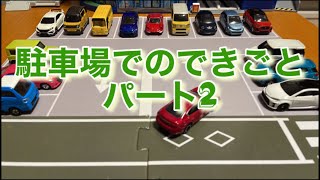 トミカコマ撮り 駐車場でのできごとをトミカで再現！Reproduce a scene in a parking lot with Tomica