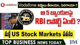 Vodafone కష్టాలు తీరాయా.. పెరిగాయా ? ఆ 5 బ్యాంకులపై RBI రిపోర్ట్ ఏంటి ? మళ్లీ US Stock Markets పతనం