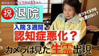 入院により家族忘れる・せん妄か？／90才奇跡の退院／過酷な介護生活スタート／視聴者の皆様ありがとうございました