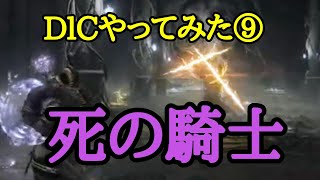 エルデンリング攻略！！DLCやってみた⑨！！霧谷の地下墓ボス・死の騎士攻略！