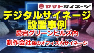 都内のオフィスビル内に大型の液晶マルチモニターを設置／ヤマトサイネージ