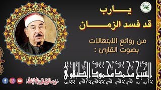 (يارب قد فسد الزمان فنجني) من أروع إبتهالات الشيخ محمد الطبلاوي (عليه رحمت الله)