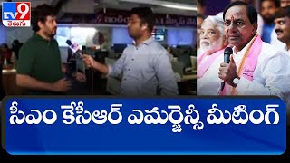 CM KCR ఎమర్జెన్సీ మీటింగ్.. || CM KCR Emergency Meeting at Erravalli Farm House - TV9