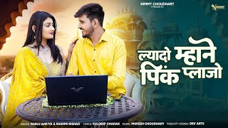 ल्यादो म्हाने पिंक प्लाज़ो || New Rajasthani Song || Bablu Ankiya \u0026 Rashmi Nishad || Nimmy Choudhary