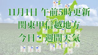 2022年11月01日(火)　全国・関東甲信越地方　今日・週間天気予報　(午前5時動画更新 気象庁発表データ)