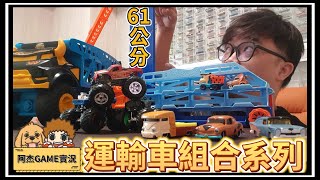 【阿杰】 玩具之日開三箱，運輸車大卡車出動 (Hot wheels 風火輪)