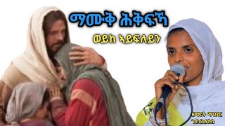 🛑orthodox  mezmur  Tewahedo. ኦርቶዶክስ ተዋህዶ መዝሙር#ዘማሪት ማህደር ገበረ እየሱስ# ካብ  ማሙቅ ሕቅፍኻ ወይከ ኣይፍለይን