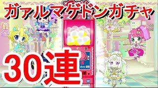 ガァルマゲドンガチャ30連やってみた【プリパラ実況】