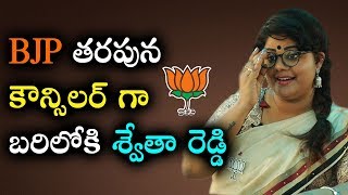 BJP తరపున కౌన్సిలర్ గా బరిలోకి శ్వేతారెడ్డి || Journalist Swetha Reddy || BJP || Y5TV