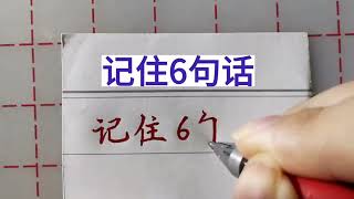 老人言：記住6句話，受益一生！ #手寫老人言#傳統文化#手寫#中國書法#硬筆書法#國學#人生 #老人言