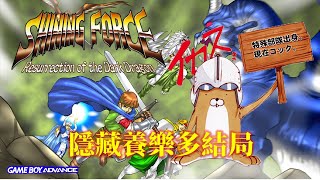 光明與黑暗續戰篇 中文版[GBA] 隱藏養樂多結局 Shining Force Secret Ending