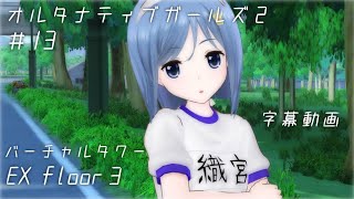 【オルガル2】バーチャルタワーEX3 防御ダウン無しのパーティで攻略／オルタナティブガールズ 字幕動画＃13